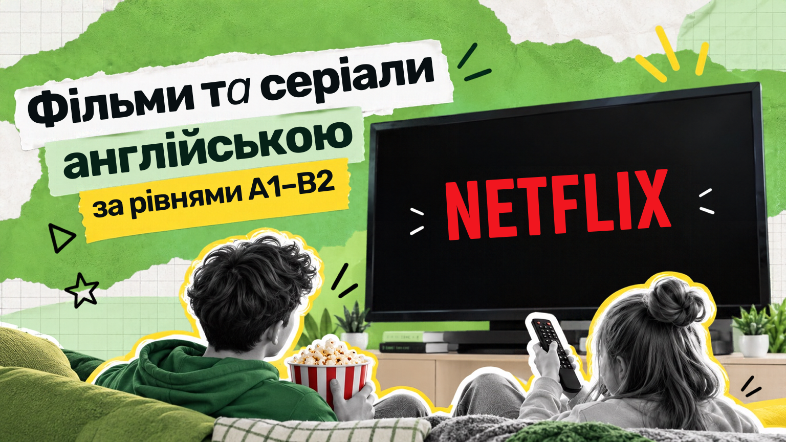 Фильмы, мультфильмы и сериалы Netflix по уровням английского
